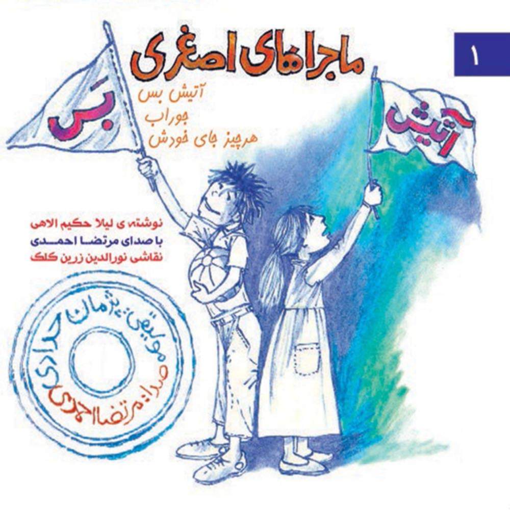 ماجراهای اصغری 1 (آتیش بس) - مرتضی احمدی و لیلا حکیم الهی