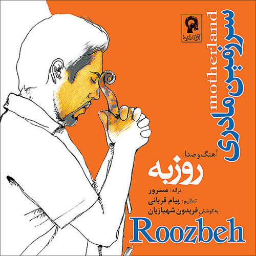 سرزمین مادری - روزبه نعمت الهی