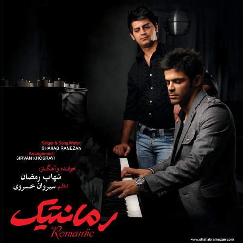 رمانتیک - شهاب رمضان