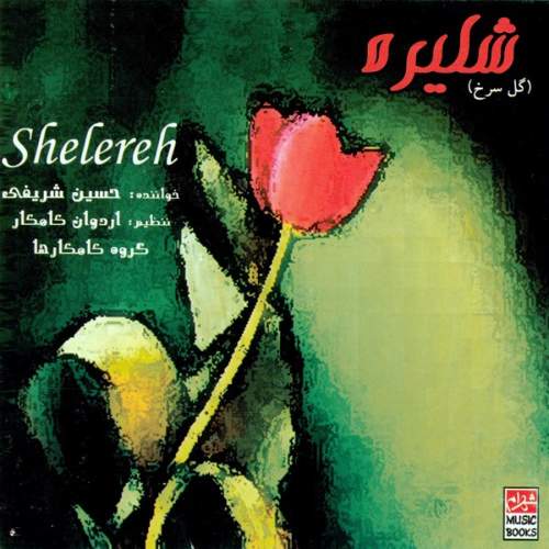شلیره (گل سرخ) - حسین شریفی