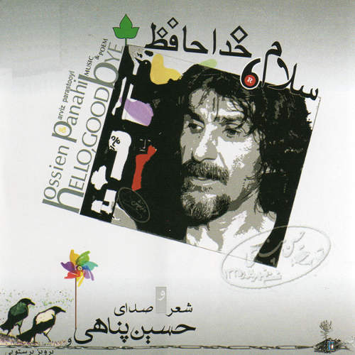 سلام،خداحافظ - حسین پناهی