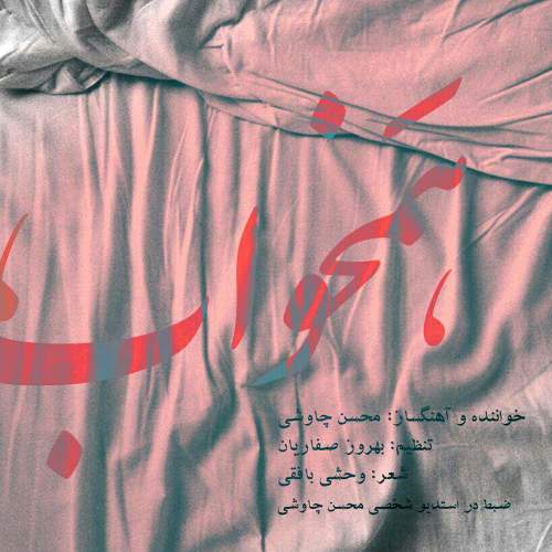 همخواب - محسن چاوشی