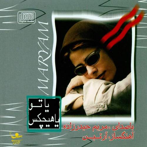 یا تو یا هیچکس - مریم حیدرزاده