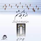 آواز همراه یا سه تار تصنیف گردش چرخ - علی اصغر بهمنی