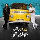 هوای تو - گروه زرد یواش