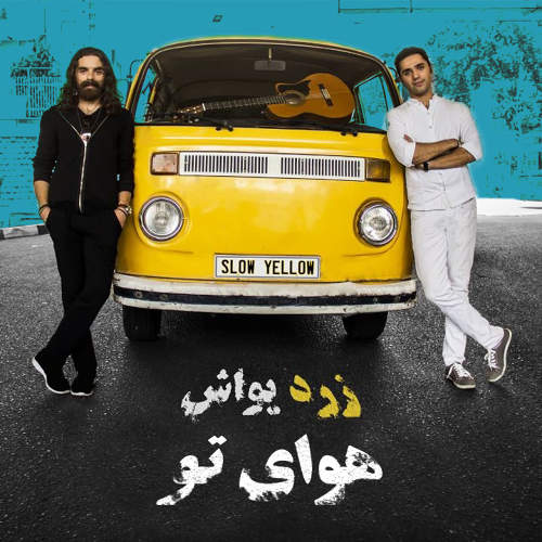 هوای تو - گروه زرد یواش
