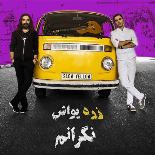 نگرانم - گروه زرد یواش