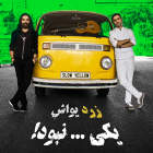 یکی نبود - گروه زرد یواش