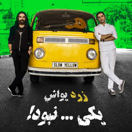 یکی نبود - گروه زرد یواش