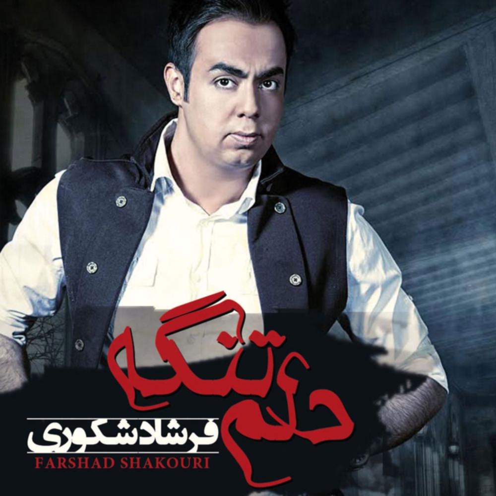 دلم تنگه - فرشاد شکوری