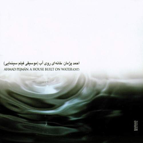 موسیقی فیلم (خانه ای روی آب، بوی کافور - عطر یاس) - احمد پژمان