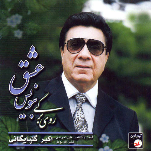 روی برگی بنویس عشق - اکبر گلپایگانی