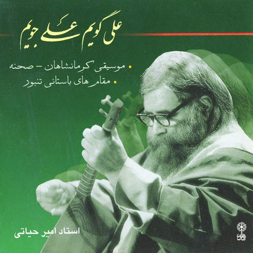 موسیقی نواحی ایران - علی گویم، علی جویم (موسیقی کرمانشاهان-صحنه) - امیر حیاتی