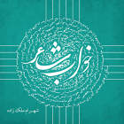 غم زیبا - شهرام ملک زاده