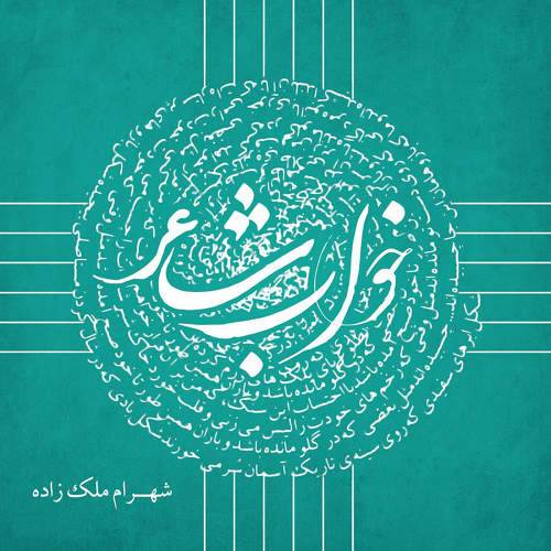 خواب شاعر - شهرام ملک زاده