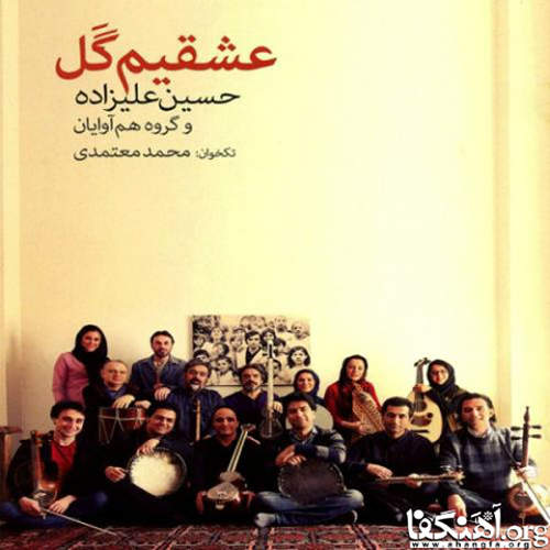 عشقیم گل - حسین علیزاده و گروه هم آوایان