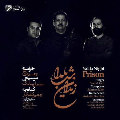 زندان شب یلدا - سلمان سالک و اردشیر کامکار و وحید تاج
