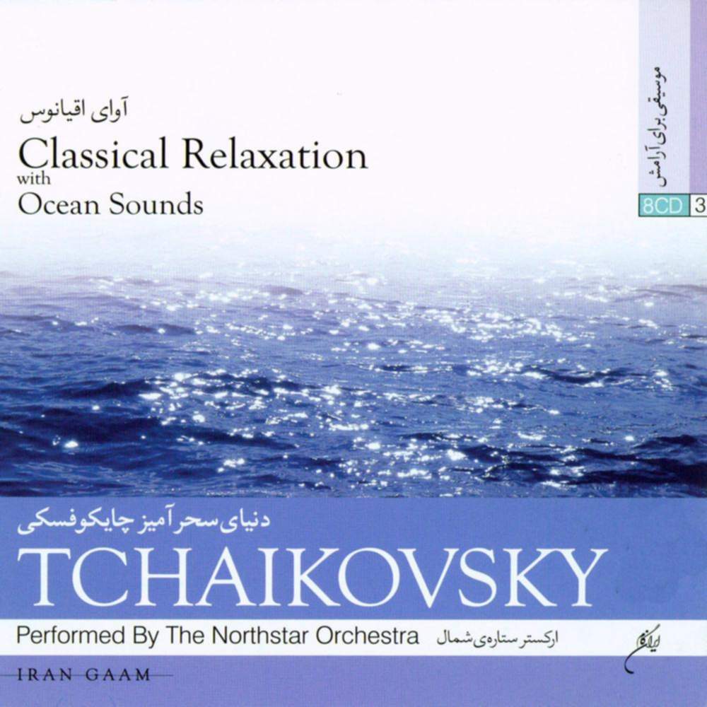 آوای اقیانوس - دنیای سحر آمیز چایکوفسکی - ارکستر ستاره شمال