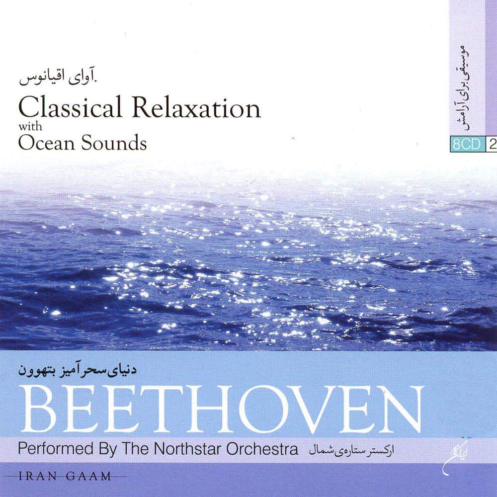 آوای اقیانوس - دنیای سحر آمیز بتهوون - ارکستر ستاره شمال