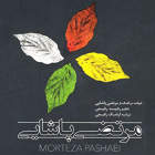 اطلسی - مرتضی پاشایی