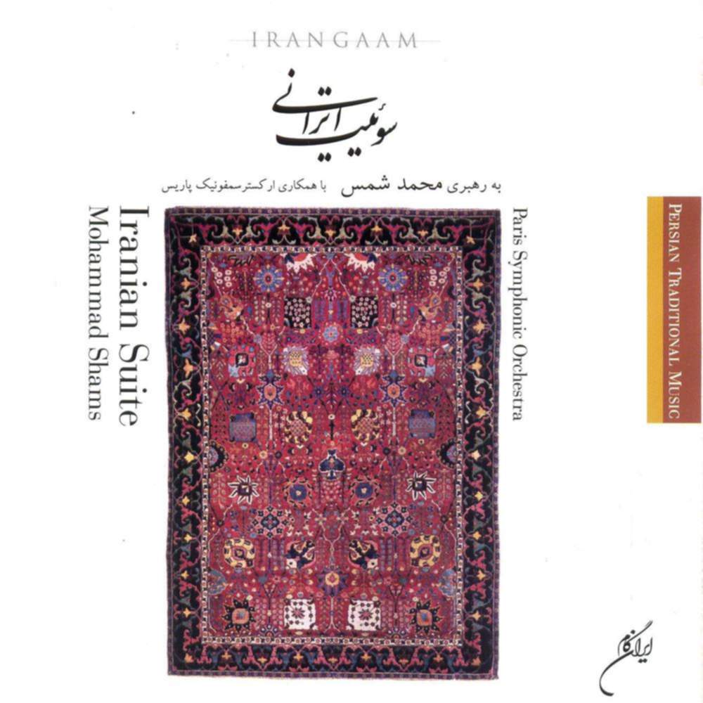 سویت های ایرانی - محمد شمس