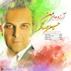 آرزوهای من - حسین صالحی