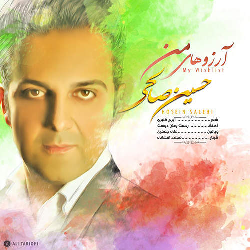 آرزوهای من - حسین صالحی