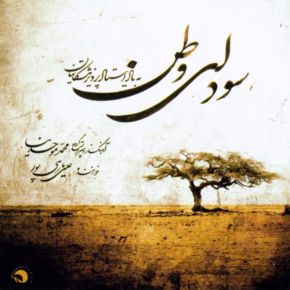 سودای وطن (به یاد استاد پرویز مشکاتیان) - محمد موحد نیا و علی یاری پور