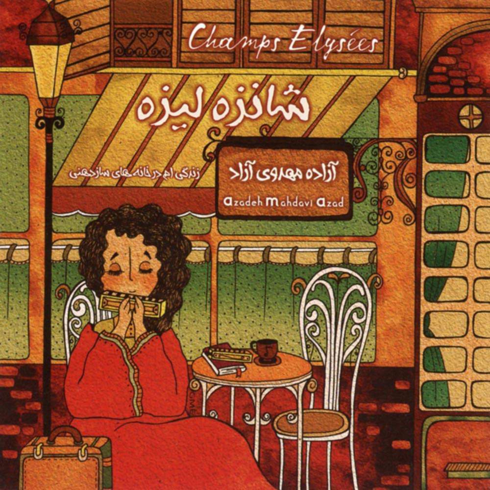 شانزه لیزه - آزاده مهدوی آزاد