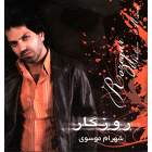 موزیک بی کلام (روزگار) - شهرام موسوی