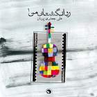 فیلم سینمایی مینای شهر خاموش 1 - علی جعفری پویان