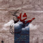 مقدمه ی سروش (به همراه آواز و تار) - محسن  کرامتی و علیرضا حاجی طالب