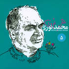 آهنگ تنهایی - محمد نوری