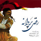 آواز دشتی - محمدرضا دارابی