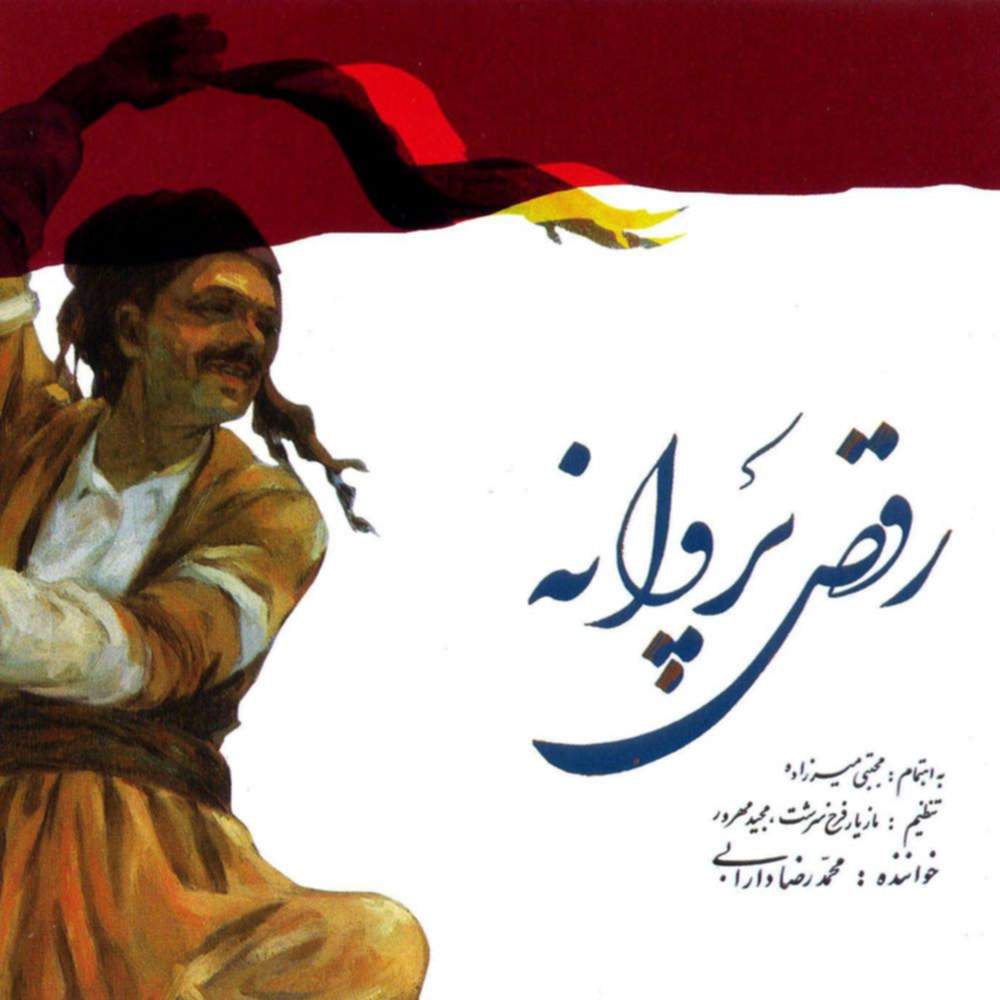 رقص پروانه - محمدرضا دارابی