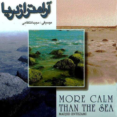 آرامتر از دریا - مجید انتظامی