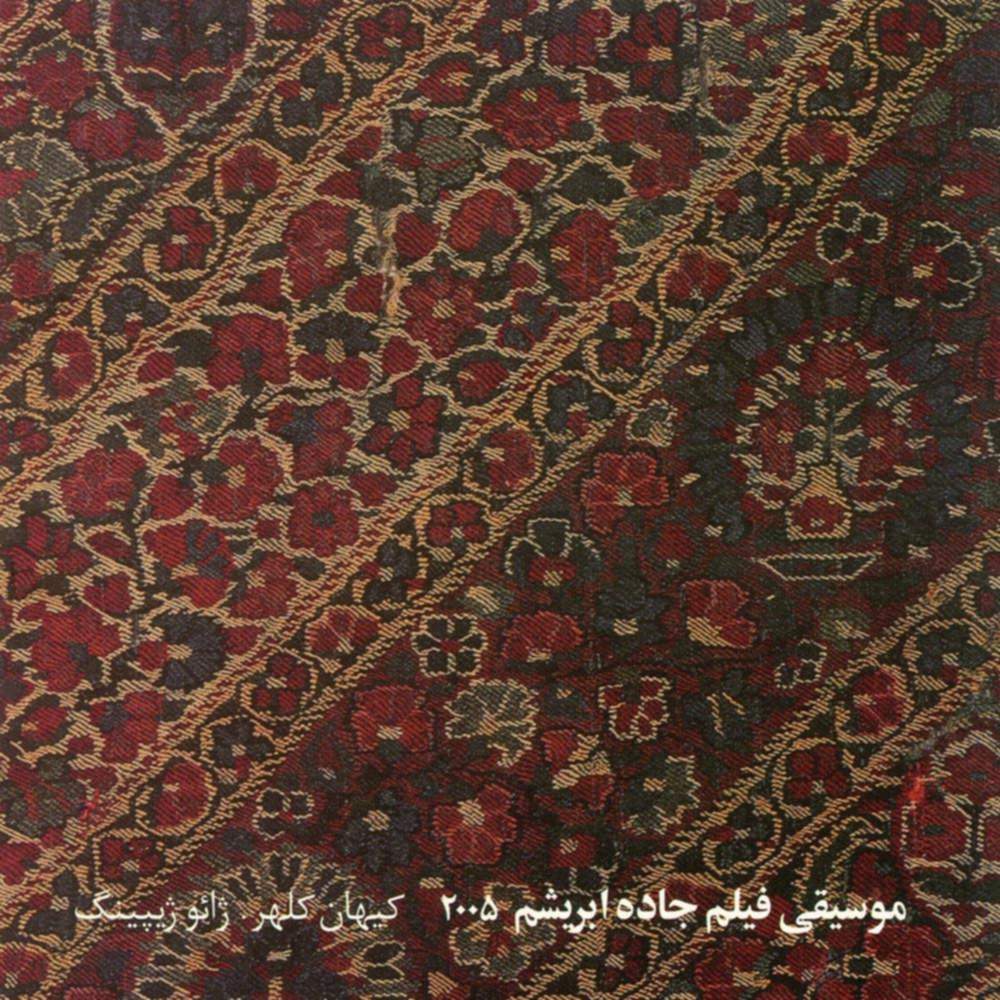 موسیقی فیلم جاده ابریشم 2005 - کیهان کلهر و ژایو ژیپینگ