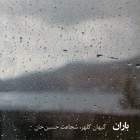 آبی - کیهان کلهر و شجاعت حسین خان