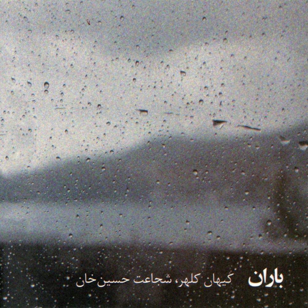 باران - کیهان کلهر و شجاعت حسین خان
