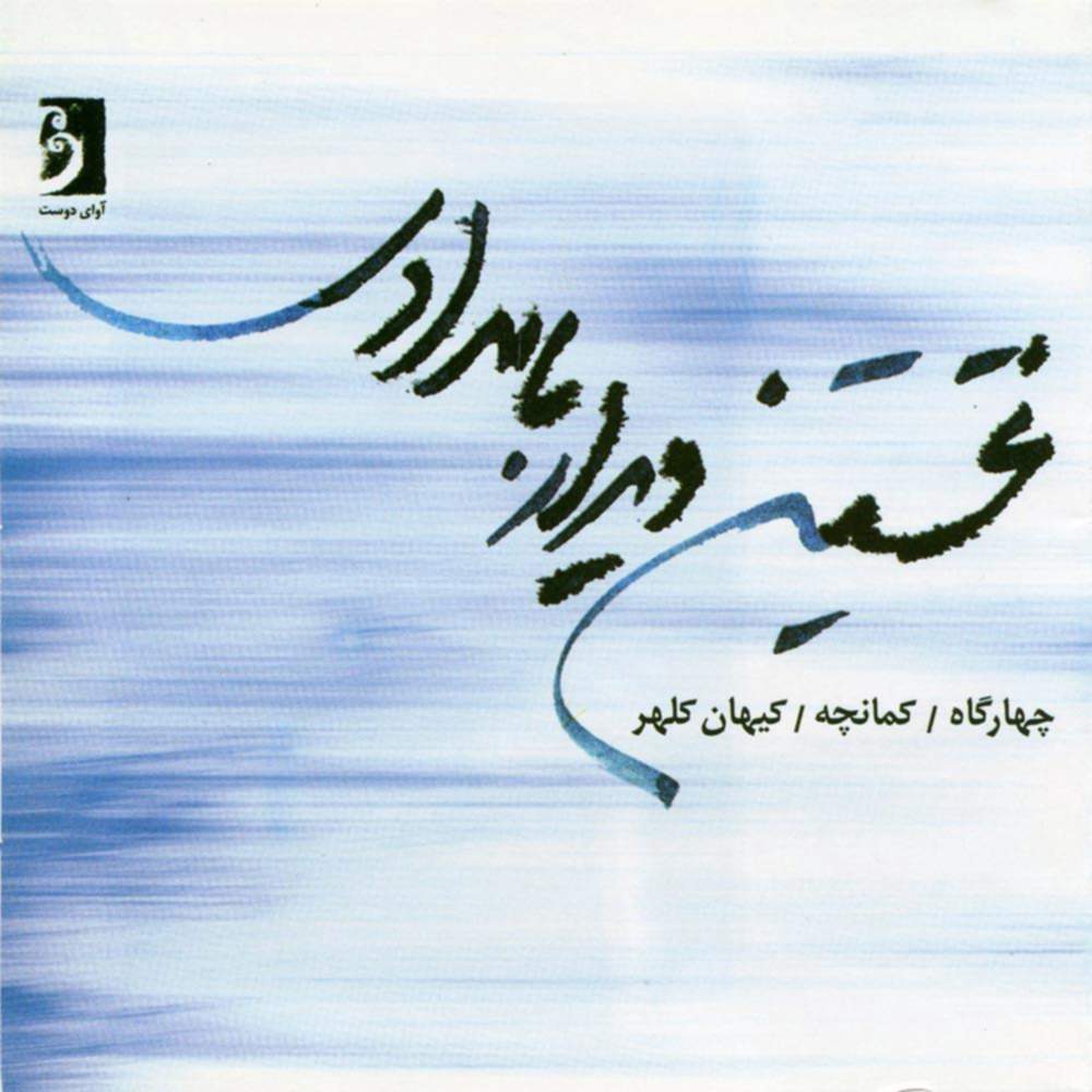 نخستین دیدار بامدادی - کیهان کلهر