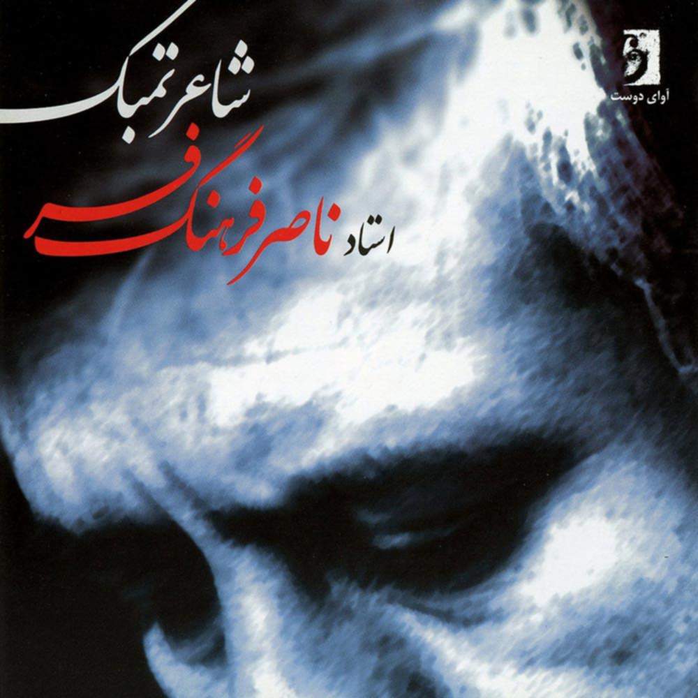 شاعر تمبک - ناصر فرهنگ فر