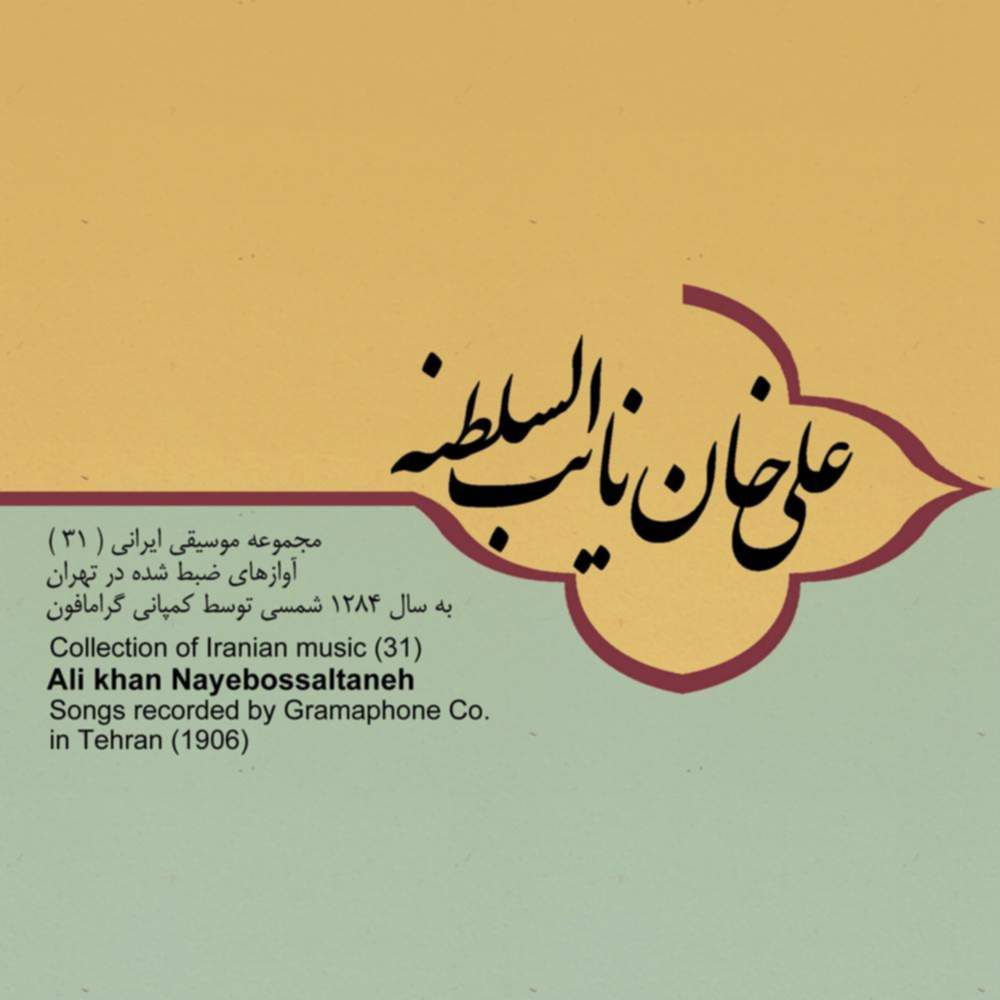آوازهای ضبط شده علی خان نایب السلطنه در تهران - علی خان نایب السلطنه
