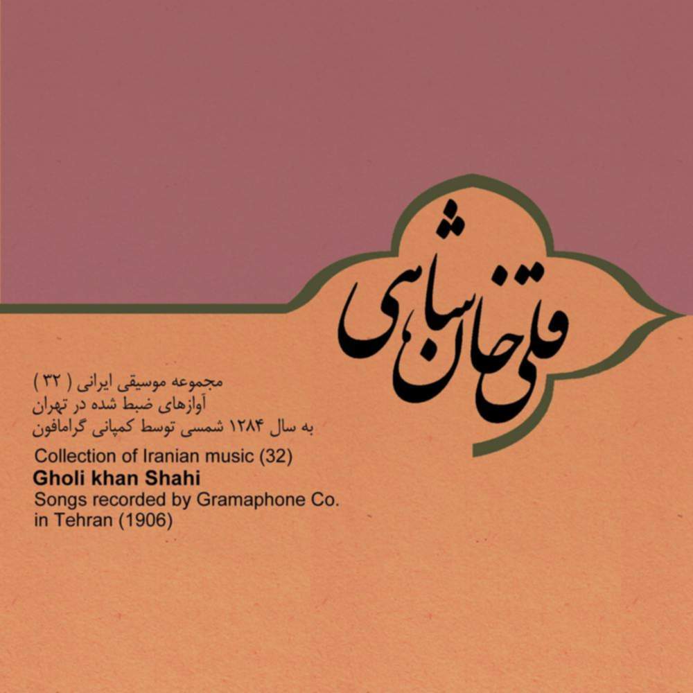 آوازهای ضبط شده قلی خان شاهی در تهران - قلی خان شاهی