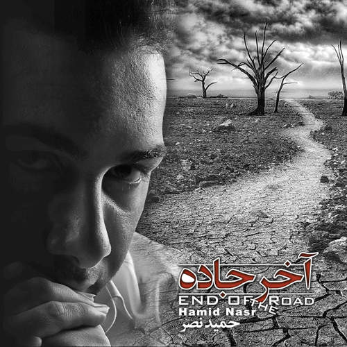 آخر جاده - حمید نصر