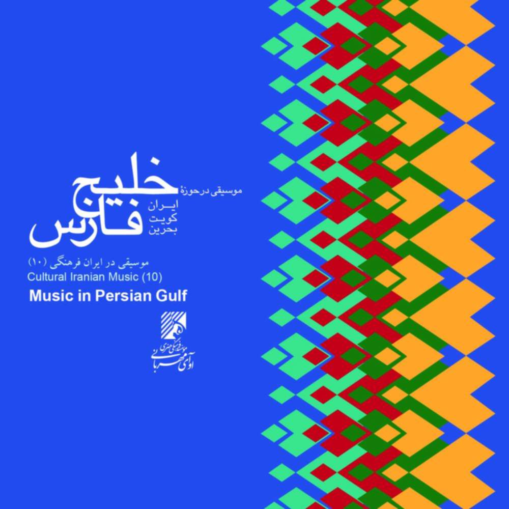 موسیقی خلیج فارس - گروهی از هنرمندان