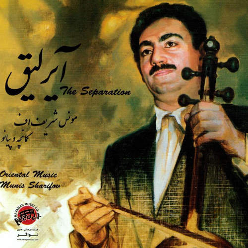 آیرلیق (کمانچه و پیانو) - مونس شریف اف