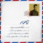 نامه - سامان جلیلی