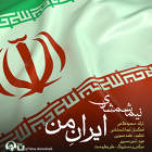 ایران من - نیما شمشادی