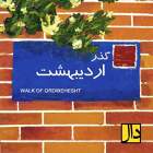 گذر اردیبهشت - گروه دال