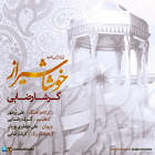 خوشا شیراز - گرشا رضایی